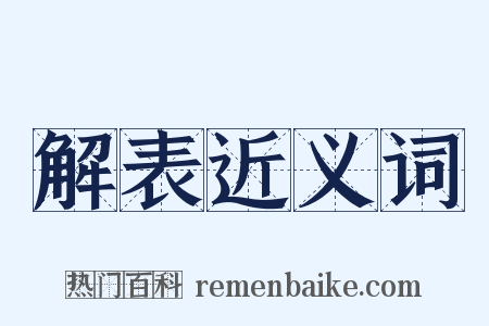 解表近义词是什么意思的图片